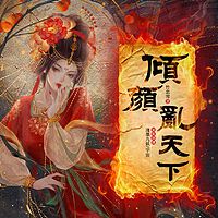 卿颜乱天下|古言权谋|古代情缘