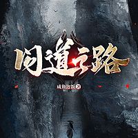 问道之路 | 精品多人有声剧