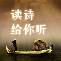 读诗给你听|享受一首诗的时间