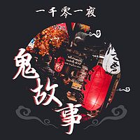 一千零一夜鬼故事 | 每天讲1个灵异故事