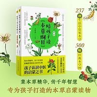 陪孩子读本草纲目
