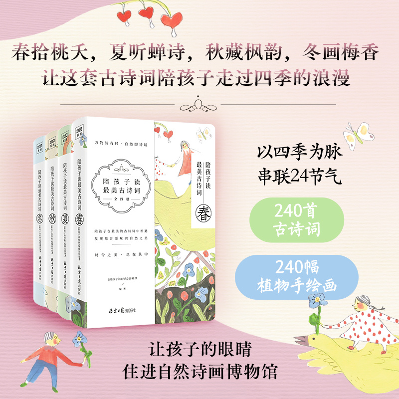 陪孩子读最美古诗词（春夏秋冬全四册）