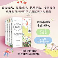 陪孩子读最美古诗词（春夏秋冬全四册）