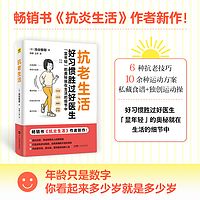 抗老生活