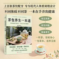 茶包养生一本通