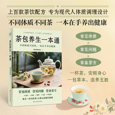 茶包养生一本通