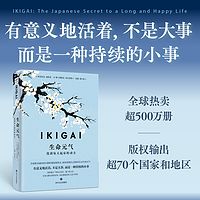 IKIGAI生命元气：找到每天起床的动力
