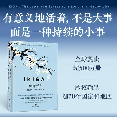 IKIGAI生命元气：找到每天起床的动力