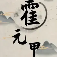 霍元甲传（粤语）