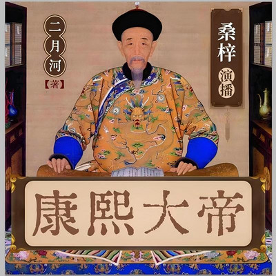 康熙大帝