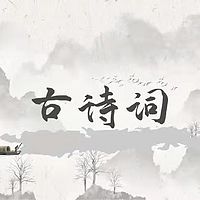 古诗