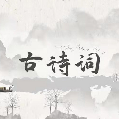 古诗