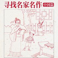 寻找名家名作（中国篇）