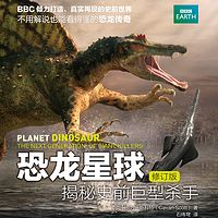 恐龙星球：揭秘史前巨型杀手