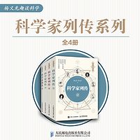 科学家列传（全集4册）