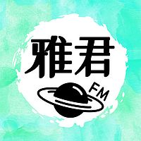雅君FM