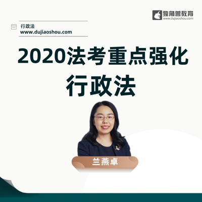 2020法考重点强化行政法-兰燕卓解读