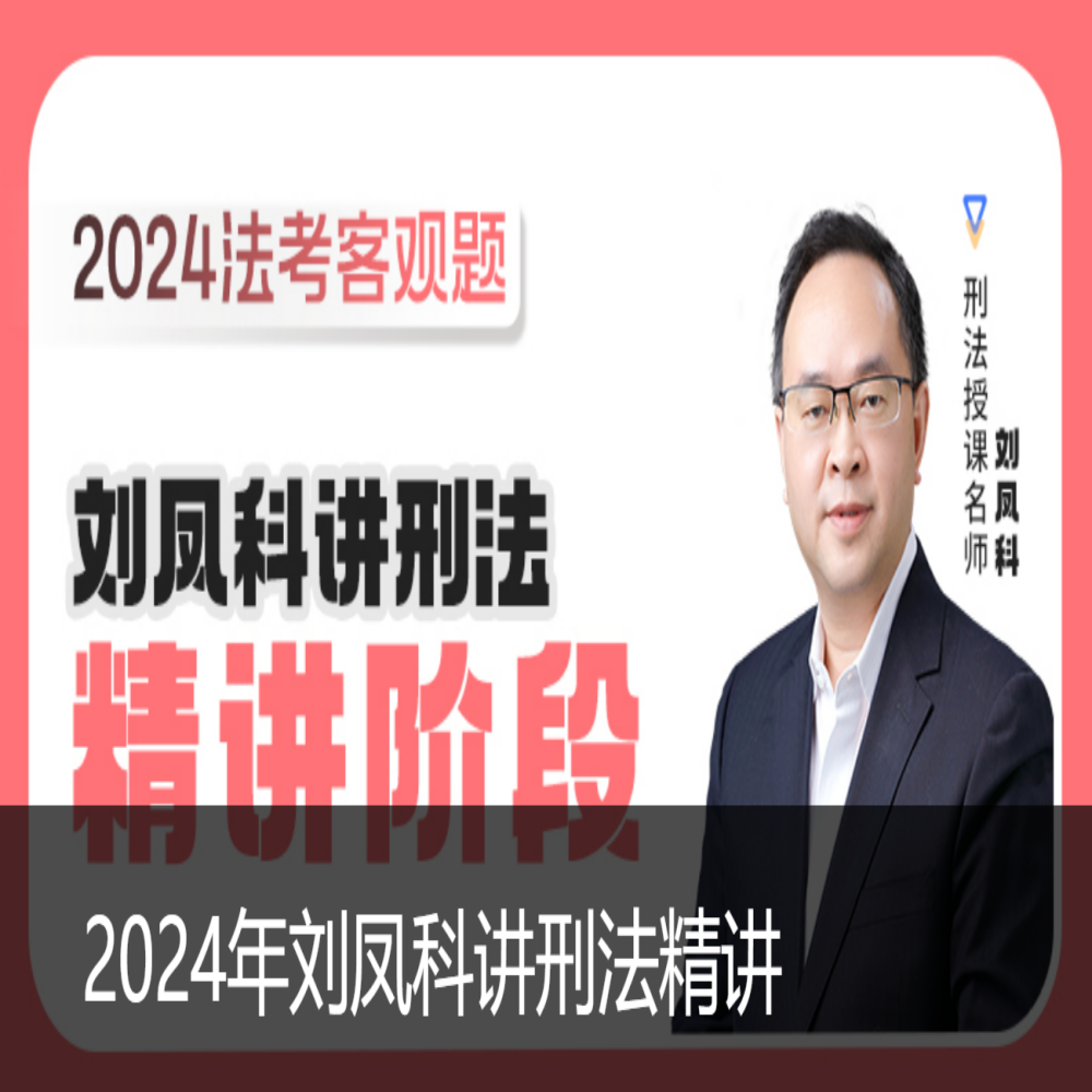 2024法考客观题瑞达刘凤科刑法精讲