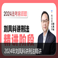 2024法考客观题瑞达刘凤科刑法精讲