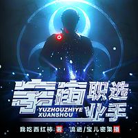 宇宙职业选手 | 我吃西红柿最新力作