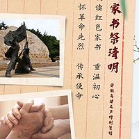 家书祭清明