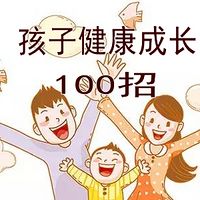 《孩子健康成长100招》