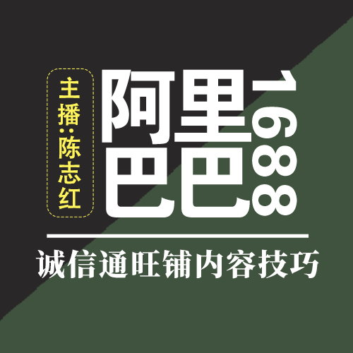 阿里1688诚信通旺铺内容设置运营