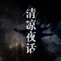 清凉夜话