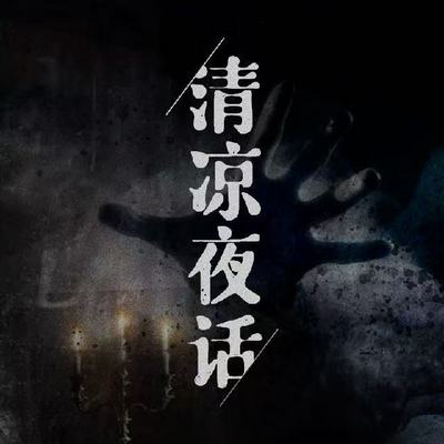 清凉夜话
