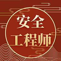 注安师|高端课|法规