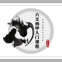 韩丰澳.《易经》六爻入门