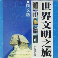 世界文明之旅