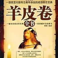 《羊皮卷》——世界上最伟大的励志书