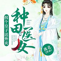 种田医女：拐个皇子送外卖