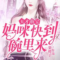 天才萌宝：妈咪快到碗里来有声小说