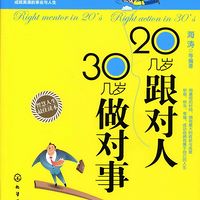 20岁跟对人30岁做对事