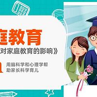 《脑科学对家庭教育的影响》