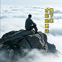 慢慢走才能走更远