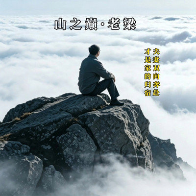 夫妻双向奔赴才是家的归宿