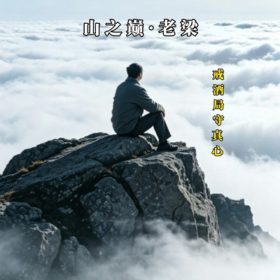 戒酒局，守真心