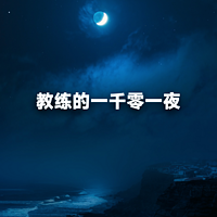 教练的一千零一夜