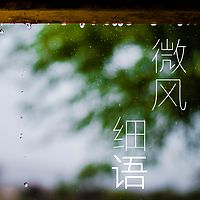 溪畔电台 | 微风细语