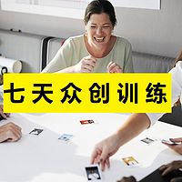 七天众创训练营