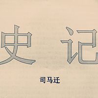 《史记》诵读