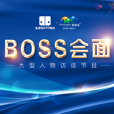 BOSS会面