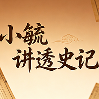 小毓讲透史记