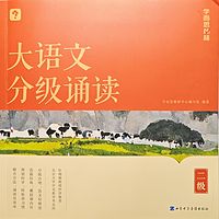 大语文分级诵读（二级）