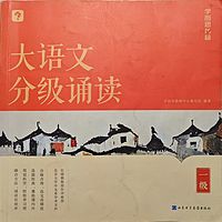 大语文分级诵读（一级）