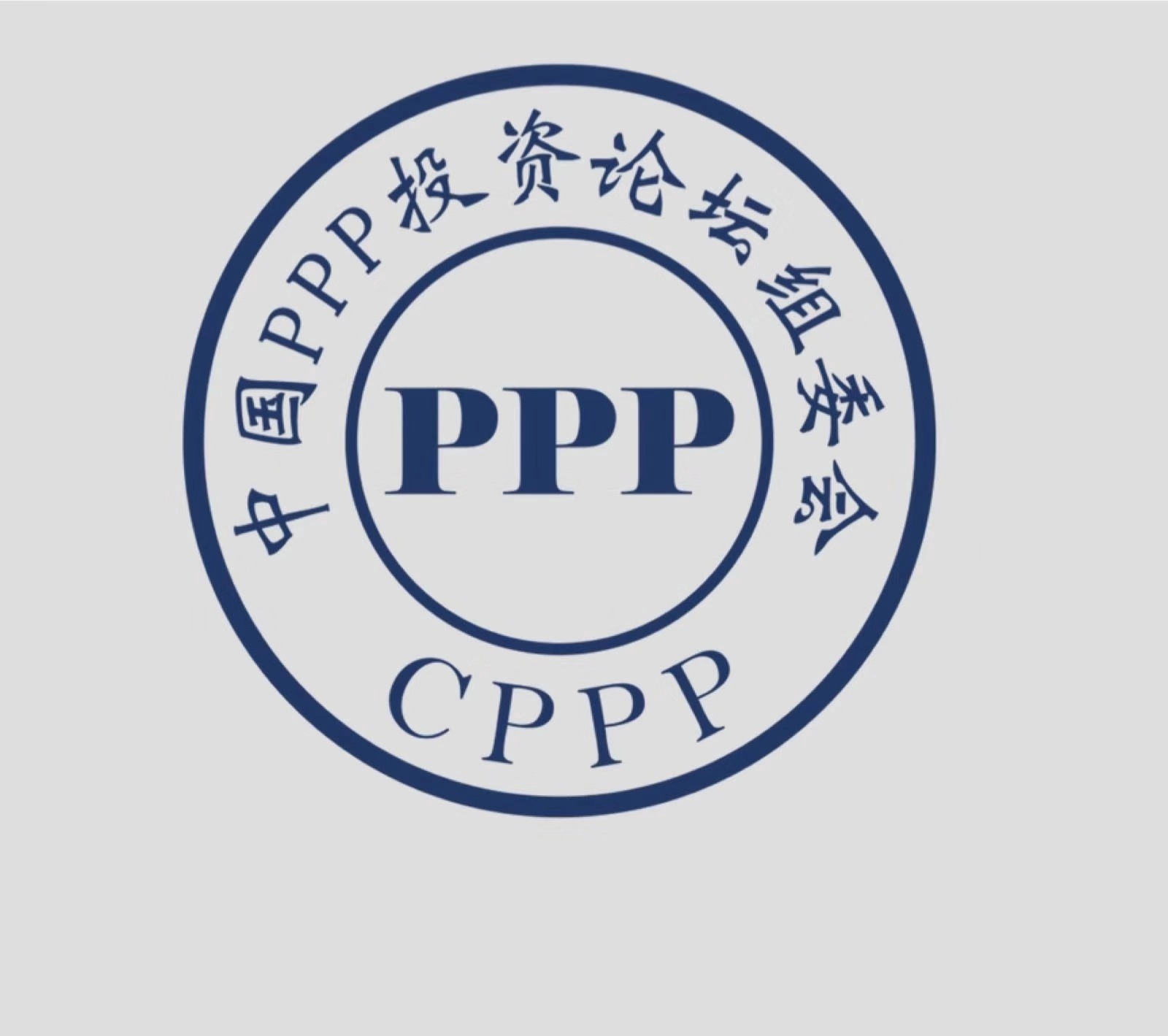 中国PPP投资论坛