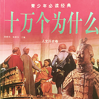 《耳畔十万个为什么 青少年之声》雪蓉蓉